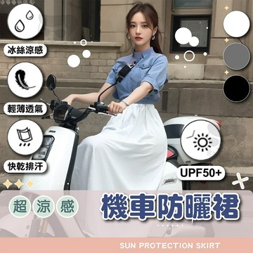 防曬裙【電子發票+免運費】機車遮陽裙 防曬 涼感 機車圍裙 防走光 機車裙 騎車防曬 抗UV 防曬黑防曬傷 冰絲 外出用