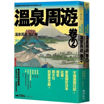 溫泉周遊套書（溫泉周遊【卷 1】＋溫泉周遊【卷 2】）