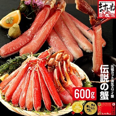 元祖カット済生本ずわい蟹中盛600g(総重量800g 2人前)　かに カニ 蟹 カニむき身 カニポーション