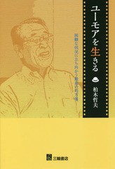 ユーモアを生きる 困難な状況に立ち向かう最高の処方箋