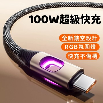 PD呼吸燈 100W充電線RGB 雙typec充電線 呼吸燈充電線 蘋果充電線 車載充電線 筆電充電線 快充線 傳輸線