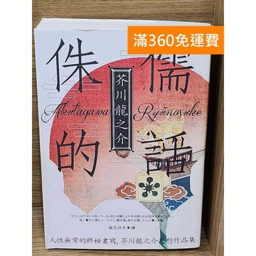 【雷根360免運】【送贈品】侏儒的話 #八成新【P-W2411】