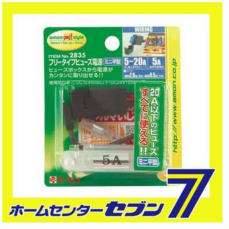 フリータイプヒューズ電源 ミニ平型 25 エーモン工業 Amon 車用品 カー用品 自動車用品 電源取り出し フリータイプヒューズ電源 通販 Lineポイント最大0 5 Get Lineショッピング