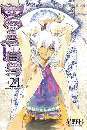 【電子書】驅魔少年 (21)