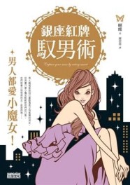 銀座紅牌馭男術－男人都愛小魔女[二手書_普通]