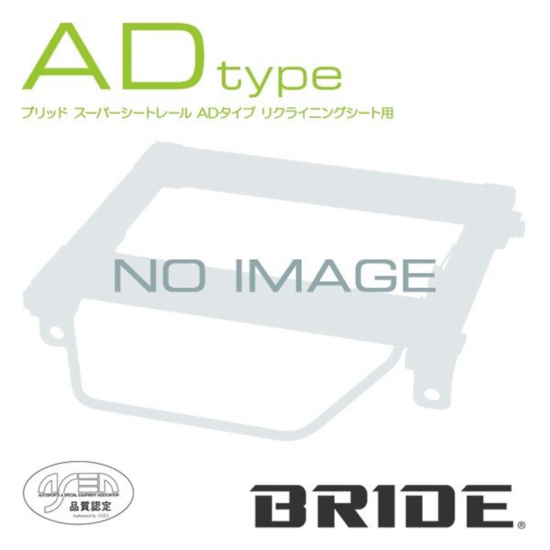 BRIDE ブリッド シートレール 右用 ADタイプ UDトラックス クオン