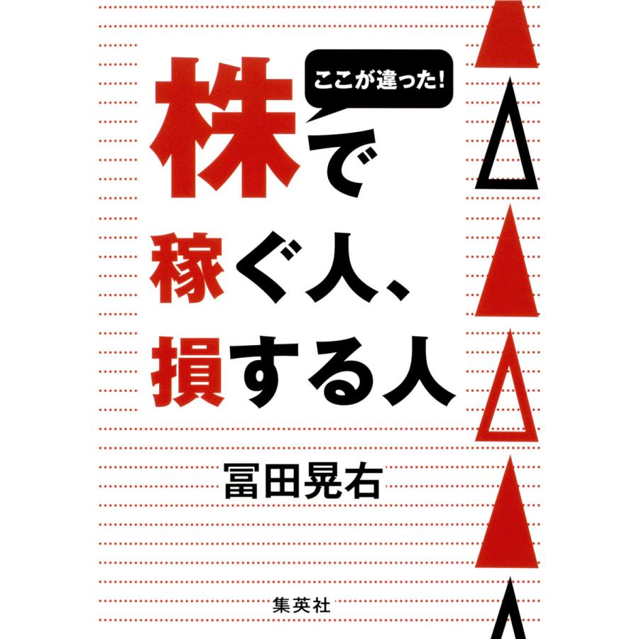 集英社 ここが違った 株で稼ぐ人,損する人