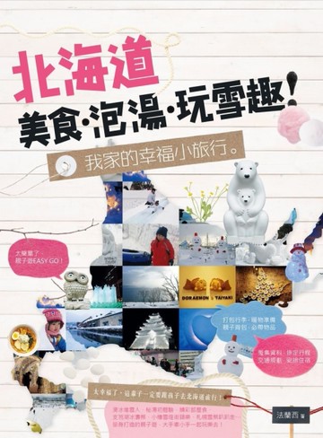 北海道美食‧泡湯‧玩雪趣！我家的幸福小旅行。[二手書_良好]
