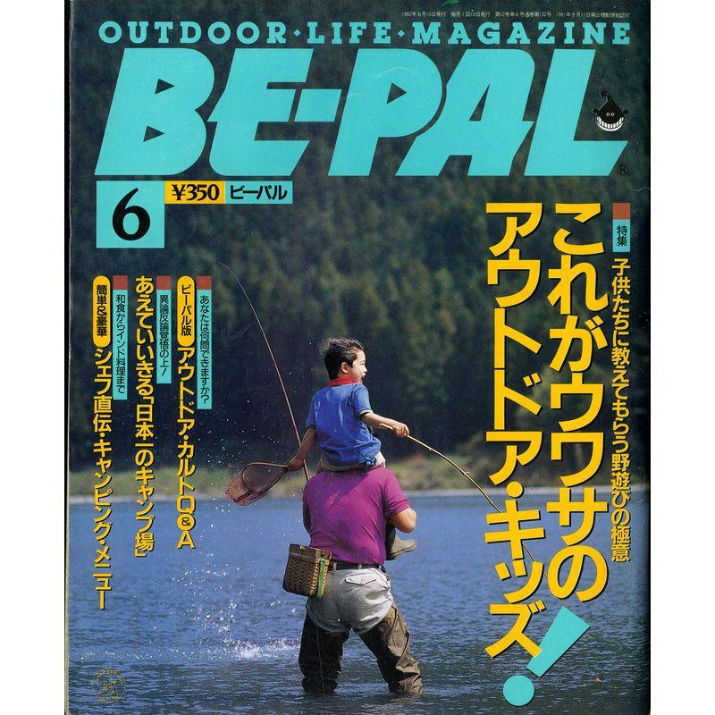 BE-PAL （ビーパル） 1992年6月号 特集:これがウワサのアウトドア・キッズ