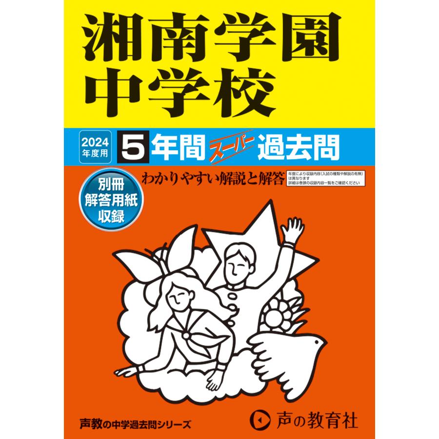 湘南学園中学校 5年間スーパー過去問