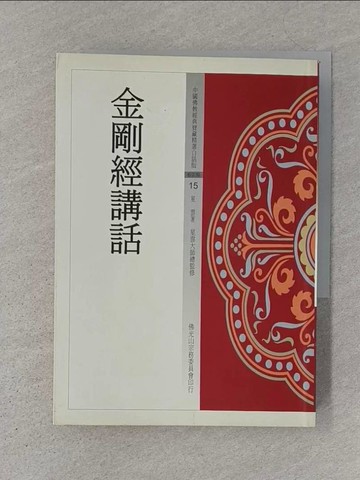 【書寶二手書T1／宗教_SZ6】金剛經講話_星雲大師