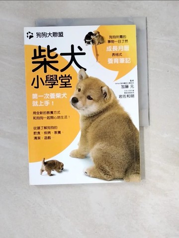 【書寶二手書T7／寵物_W8X】狗狗大聯盟-柴犬小學堂_加藤元