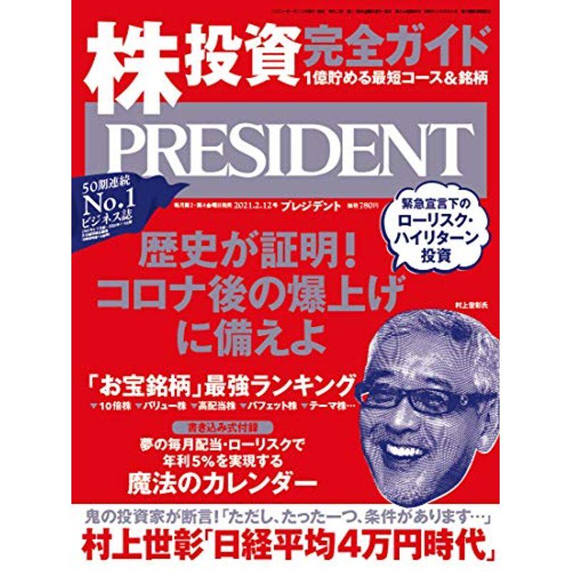 株投資 完全ガイド 1億貯める最短コース銘柄 「お宝銘柄」最強ランキング(プレジデント2021年2 12号)