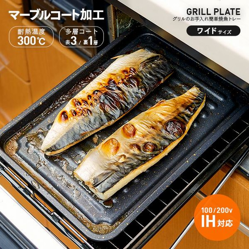 早く買えば良かった／グリル専用焼き魚トレー ワイド 穴なし マーブル