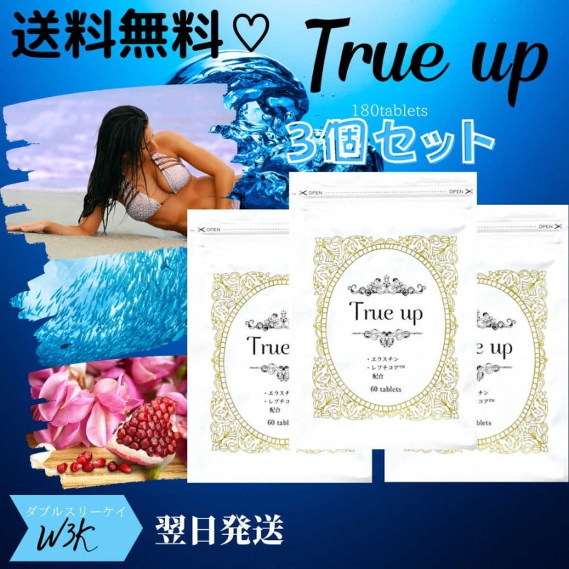 True up トゥルーアップ 60粒 1袋 サプリメント バストケア - 健康用品