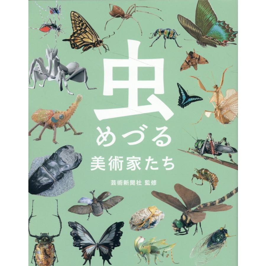 翌日発送・虫めづる美術家たち 芸術新聞社