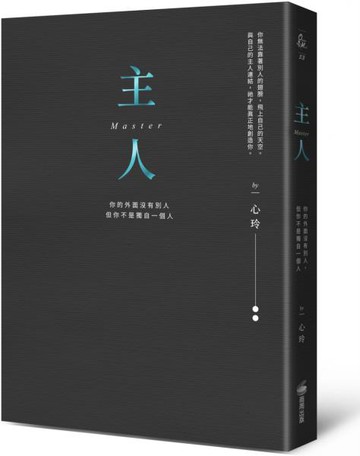主人（精裝燙金全新彩圖版）：你的外面沒有別人，但你不是獨自一個人【城邦讀書花園】