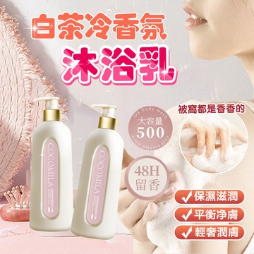 隔日達 香奈兒COCO同款香氛｜洗完自帶純欲體香  香奈兒COCO沐浴乳 香氛沐浴露 COCO香水沐浴露 奢華香水沐浴乳