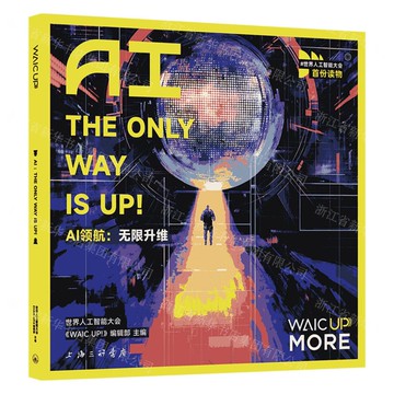 AI領航:無限升維丨天龍圖書簡體字專賣店丨9787542689726 (上海2501)