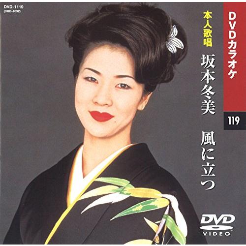 坂本冬美 (カラオケDVD 本人歌唱)