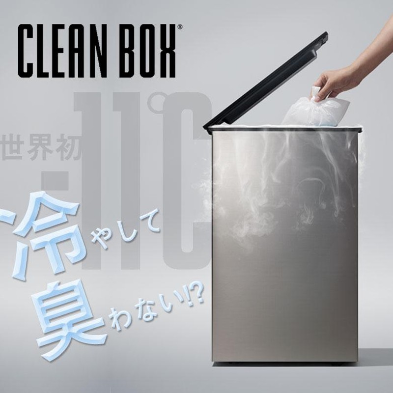 クリーンボックス 冷凍 CLEAN BOX 冷やす ゴミ箱 冷凍ゴミ箱 マイナス