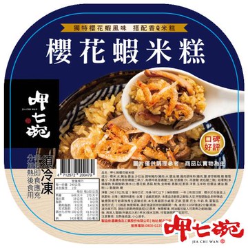 【呷七碗】櫻花蝦米糕（240g±9g/盒）