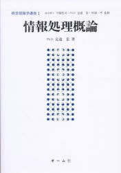 経営情報学講座　1　情報処理概論　定道　宏