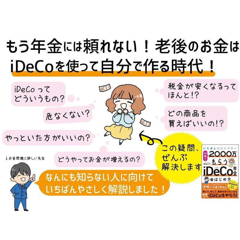 いちばんわかりやすい 60歳で2000万もらうiDeCo年金のはじめ方