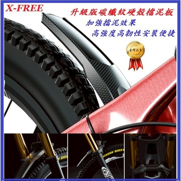 X-FREE升級版碳纖紋硬殼檔泥板 單片束帶型擋水板 自行車前後通用後擋泥板 前檔泥片土除
