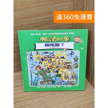 【雷根360免運】【送贈品】魔法校車-誰吃誰 #八成新 #八成新【PHF811】