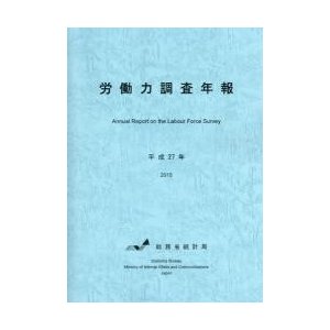 労働力調査年報　平成２７年   総務省統計局／編集