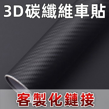 碳纖維貼膜 卡夢貼 客製化下單區 纖維 貼紙 立體 改色 模導氣槽 車身後視鏡改色