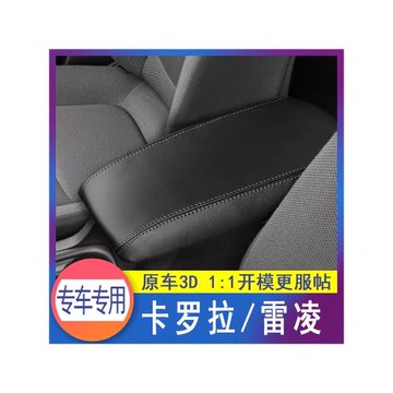 適用于豐田14-24款卡羅拉雷凌中央扶手箱套手扶箱保護套內飾改裝