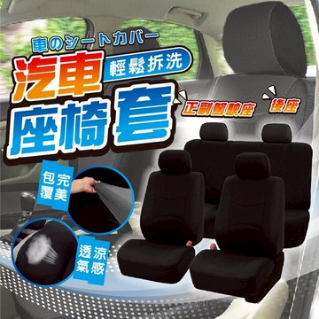 汽車座椅套 椅套 汽車坐墊套 布套 車用座椅套 汽車椅套 通用型 座墊 車用 汽車座套 布座套 彈力材質 防髒防汙頭枕