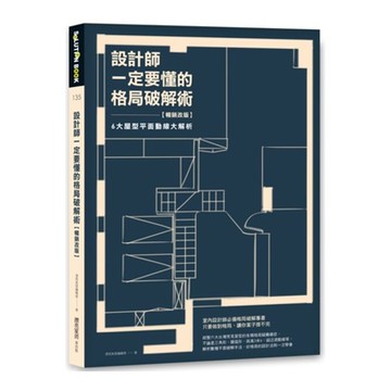 設計師一定要懂的格局破解術【暢銷改版】【城邦讀書花園】