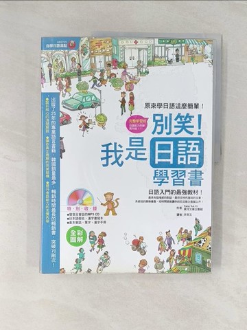 【書寶二手書T1／語言學習_UNS】別笑!我是日語學習書_東洋文庫