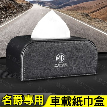 MG 名爵車載大容量紙巾盒 四色可選 超纖皮革面紙盒 MG6pro/MG5/EZS/MG/ZS/HS 高檔輕奢紙巾盒