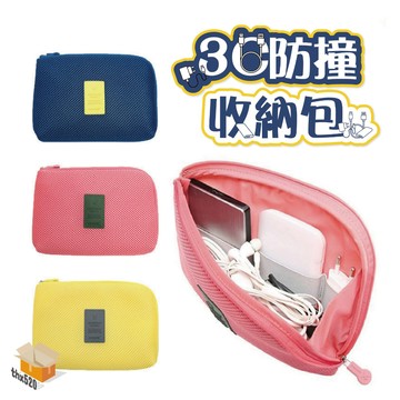 【台灣現貨】3C防撞收納包 旅行電子收納袋 行動充收納 耳機數據線收納 3C收納包 耐撞收納袋 防撞包 防震收納 收納包