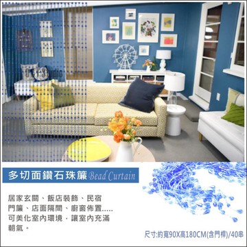 多切面鑽石珠簾 (藍色 /粉紅) 五行珠 適用於門簾 窗簾 玄關 擋剎 隔間 居家 民宿 餐廳! 【居家達人-PC008】