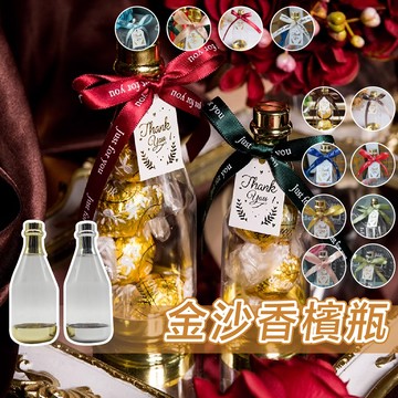 金沙香檳瓶 婚禮小物  香檳酒瓶 糖果罐 桌上禮 婚禮佈置 婚禮擺設 二次進場 喜糖盒 糖果罐