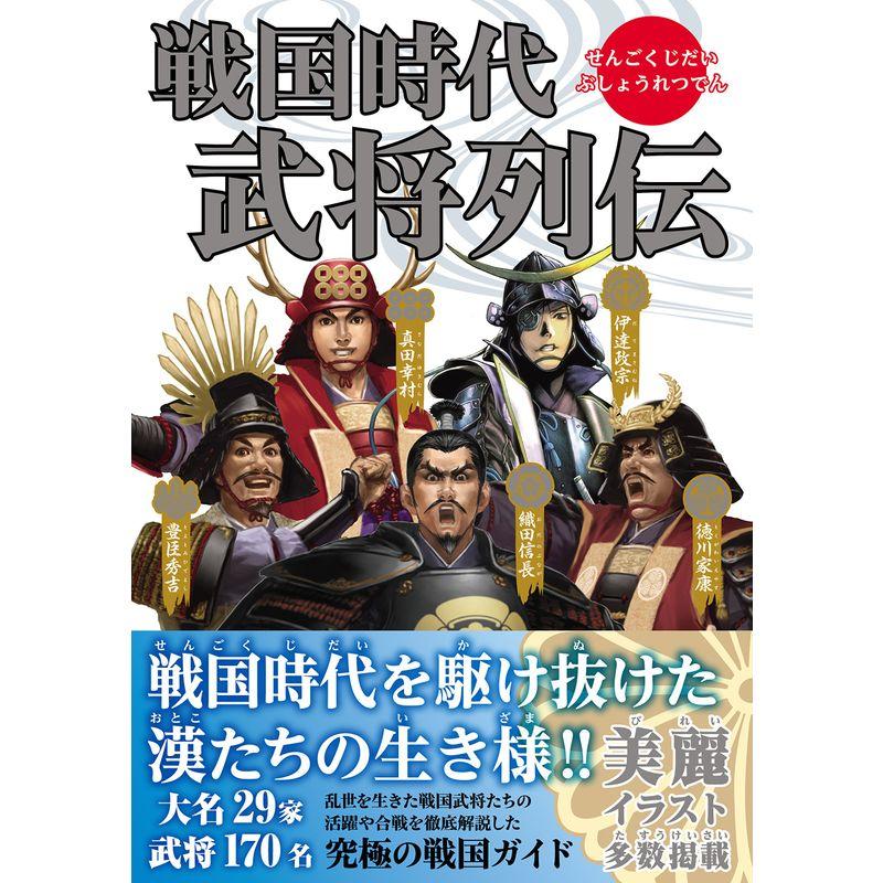 戦国時代武将列伝