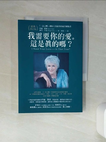 【書寶二手書T8／歷史_TI7】我需要你的愛。這是真的嗎？_拜倫．凱蒂, 麥可．卡茨,  陳曦