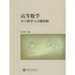 [58C-2] 高等數學學習指導與習題精解 (簡體書)  作者：施金福 ISBN：9787313109477