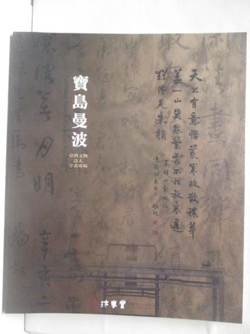 【書寶二手書T5／收藏_QAP】東京中央沐春堂2022年12月拍賣會_寶島漫波_2022/12/18