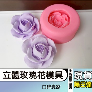 現貨隔日達⚡玫瑰花模具 立体玫瑰花模 花朵模具 石膏模具 蠟燭模具 香皂模具 手工皂模 單孔花模 翻糖模具