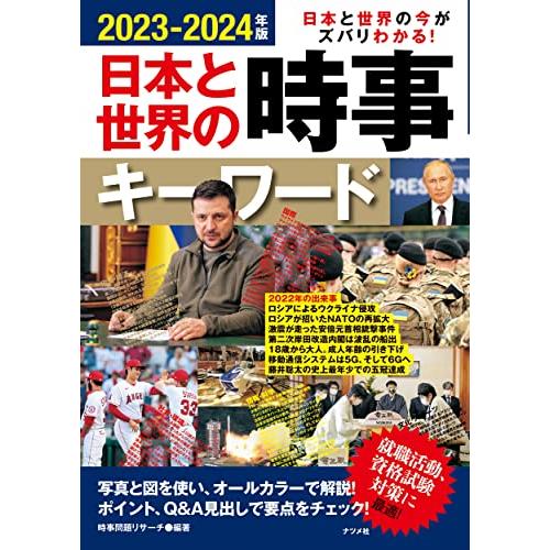 日本と世界の時事キーワード 日本と世界の今がズバリわかる 2023-2024年版