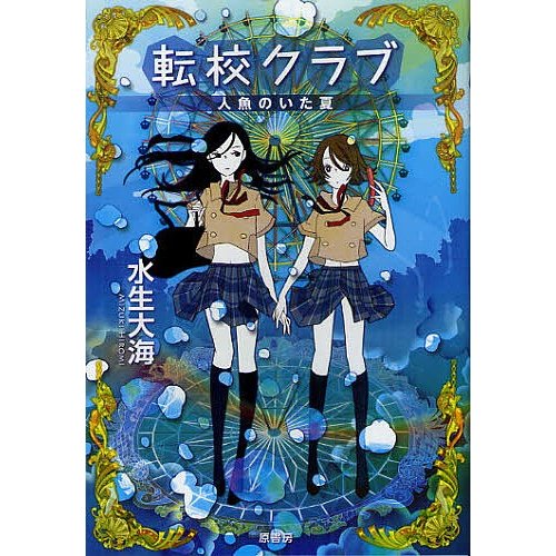転校クラブ 人魚のいた夏 水生大海