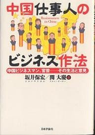 中国仕事人のビジネス作法 中国ビジネスマン、官僚--その生活と意見 坂井保宏 関大慶