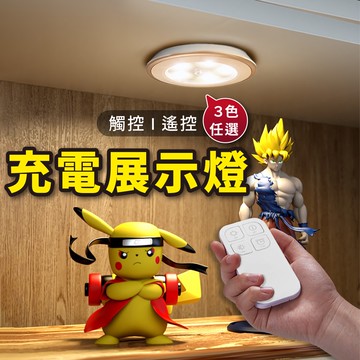 【Gooday台灣現貨】USB充電 展示燈 展示櫃燈 拍拍燈 公仔燈 公仔展示燈 模型燈 遙控燈 遙控led燈 觸控燈