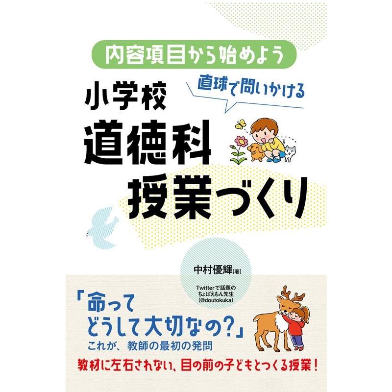 内容項目から始めよう 直球で問いかける小学校道徳科授業づくり